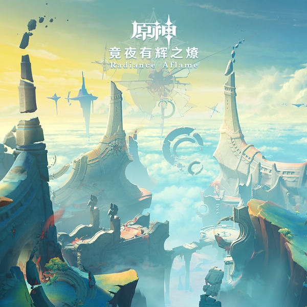 第三张纳塔篇OST「竟夜有辉之燎」现已正式上线-第2张图片