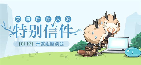 来自丘丘人特别的信――开发者座谈会-第1张图片