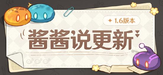 酱酱说更新 原神1.6版本更新说明小贴士-第1张图片