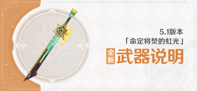 5.1版本「命定将焚的虹光」全新武器说明-第1张图片 5.1版本「命定将焚的虹光」全新武器说明-第1张图片