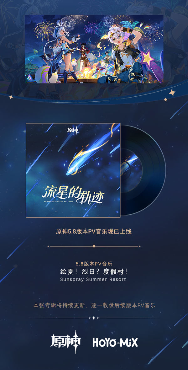 亲爱的旅行者，原神5.8版本PV音乐现已更新加入专辑-第1张图片