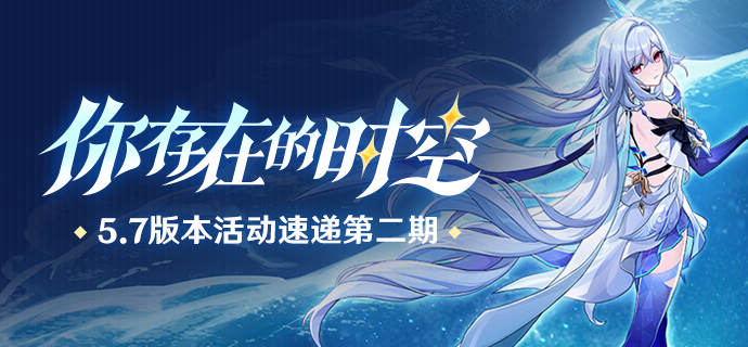 「你存在的时空」5.7版本活动速递第二期-第1张图片 「你存在的时空」5.7版本活动速递第二期-第1张图片
