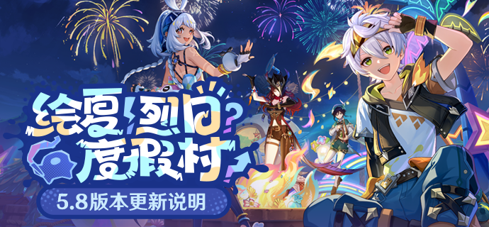「绘夏!烈日?度假村!」5.8版本更新说明-第1张图片 「绘夏!烈日?度假村!」5.8版本更新说明-第1张图片