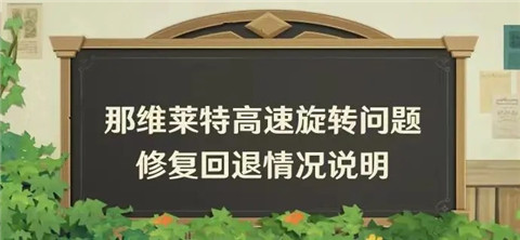 「谕告的潮音・那维莱特」高速旋转问题修复回退情况说明 -第1张图片