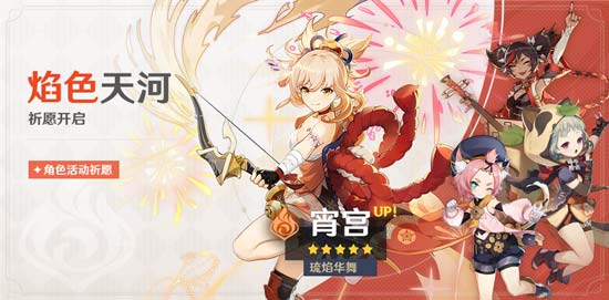 原神全新角色宵宫登场 「焰色天河」祈愿开启-第6张图片