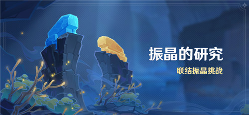 「振晶的研究」活动：联结振晶挑战-第1张图片