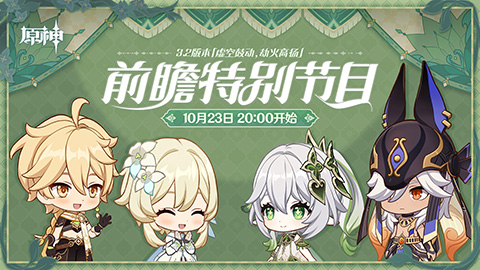10月23日20点3.2版本前瞻直播开启-第1张图片
