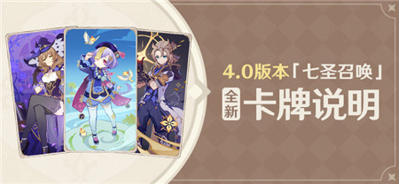 4.0版本「七圣召唤」全新卡牌说明-第1张图片 4.0版本「七圣召唤」全新卡牌说明-第1张图片