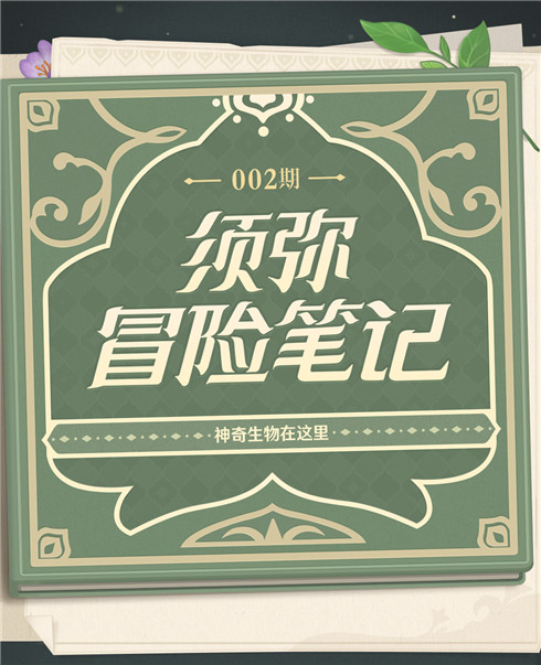须弥冒险笔记002期：神奇生物在这里-第2张图片