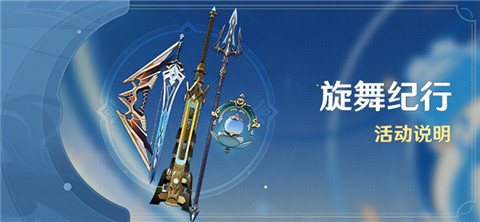 「旋舞纪行」活动说明-第1张图片 「旋舞纪行」活动说明-第1张图片