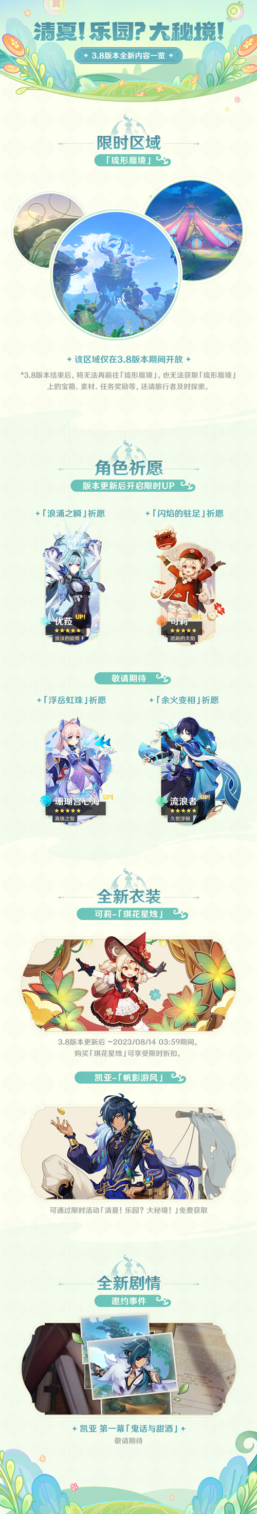 「清夏！乐园？大秘境！」3.8版本更新维护预告-第2张图片