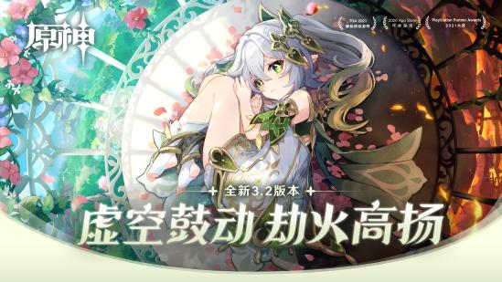 原神全新3.2版本「虚空鼓动，劫火高扬」今日正式开启！-第1张图片