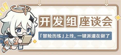 「冒险历练」上线,一键派遣在做了――09.13开发组座谈会-第1张图片 「冒险历练」上线,一键派遣在做了――09.13开发组座谈会-第1张图片
