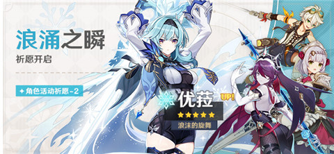 「浪涌之瞬」祈愿：「浪沫的旋舞・优(冰)」概率UP！-第1张图片