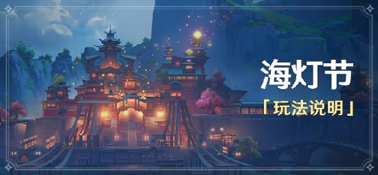 原神「海灯节」玩法说明-第1张图片