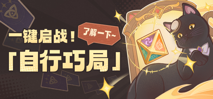 一键启战!「自行巧局」了解一下~-第1张图片 一键启战!「自行巧局」了解一下~-第1张图片