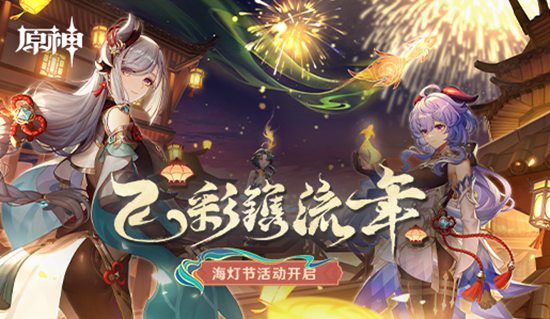 原神2.4版本海灯节活动今日开启，限定五星角色钟离、甘雨返场！-第1张图片