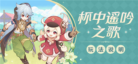「杯中遥吟之歌」玩法说明-第1张图片