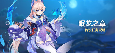 「眠龙之章」传说任务说明-第1张图片
