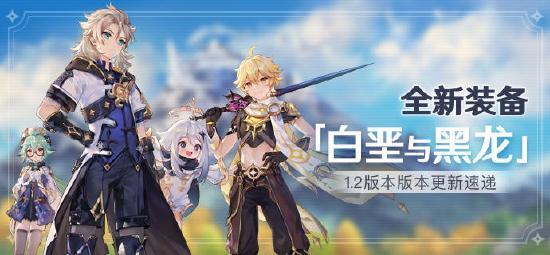 原神全新装备 1.2版本「白垩与黑龙」版本更新速递-第1张图片