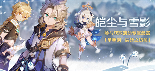 「皑尘与雪影」活动:参与获取活动专属武器「单手剑・辰砂之纺锤」-第1张图片 「皑尘与雪影」活动:参与获取活动专属武器「单手剑・辰砂之纺锤」-第1张图片