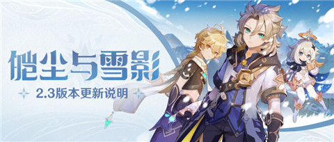 「皑尘与雪影」2.3版本更新说明-第1张图片