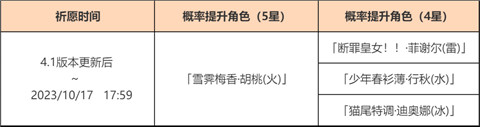 4.1版本「赤团开时」祈愿:「雪霁梅香・胡桃(火)」概率UP!-第2张图片 4.1版本「赤团开时」祈愿:「雪霁梅香・胡桃(火)」概率UP!-第2张图片
