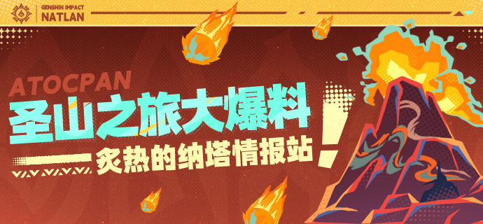 炙热的纳塔情报站――圣山之旅大爆料!-第1张图片 炙热的纳塔情报站――圣山之旅大爆料!-第1张图片