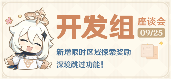 新增限时区域探索奖励 深境跳过功能!――24.09.25开发组座谈会-第1张图片 新增限时区域探索奖励 深境跳过功能!――24.09.25开发组座谈会-第1张图片