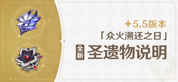 5.5版本「众火溯还之日」全新圣遗物说明-第1张图片 5.5版本「众火溯还之日」全新圣遗物说明-第1张图片