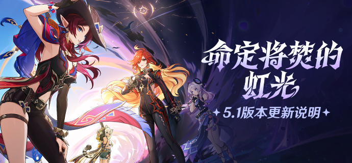 「命定将焚的虹光」5.1版本更新说明-第1张图片 「命定将焚的虹光」5.1版本更新说明-第1张图片