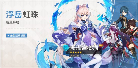 原神「浮岳虹珠」祈愿开启 新角色珊瑚宫心海登场!-第6张图片 原神「浮岳虹珠」祈愿开启 新角色珊瑚宫心海登场!-第6张图片