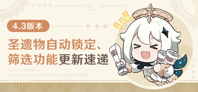 4.3版本-圣遗物自动锁定、筛选功能更新速递-第1张图片 4.3版本-圣遗物自动锁定、筛选功能更新速递-第1张图片