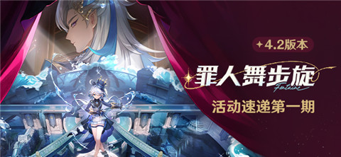 「罪人舞步旋」4.2版本活动速递第一期-第1张图片 「罪人舞步旋」4.2版本活动速递第一期-第1张图片