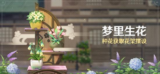 原神「梦里生花」活动公告-第1张图片