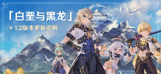 原神「白垩与黑龙」1.2版本更新说明-第1张图片
