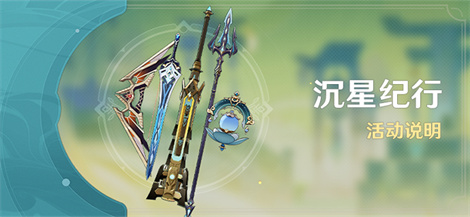 「沉星纪行」活动说明-第1张图片 「沉星纪行」活动说明-第1张图片