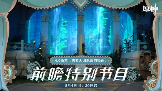 原神4.0版本前瞻特别节目播出，全新角色林尼登场！-第1张图片