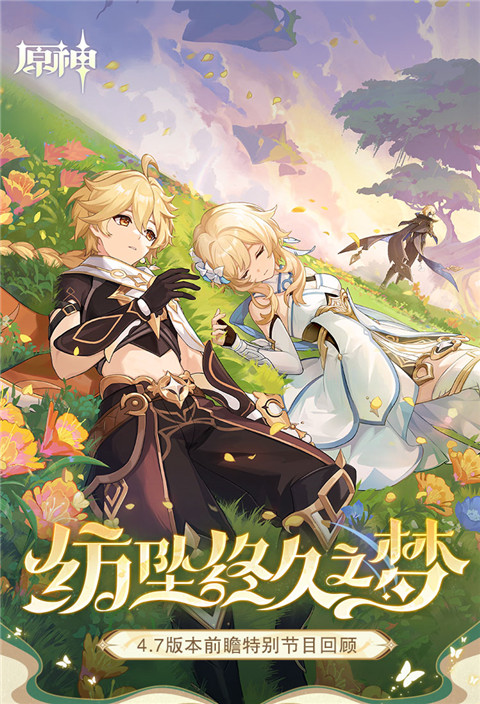 4.7版本「纺坠终久之梦」前瞻特别节目回顾长图-第1张图片 4.7版本「纺坠终久之梦」前瞻特别节目回顾长图-第1张图片