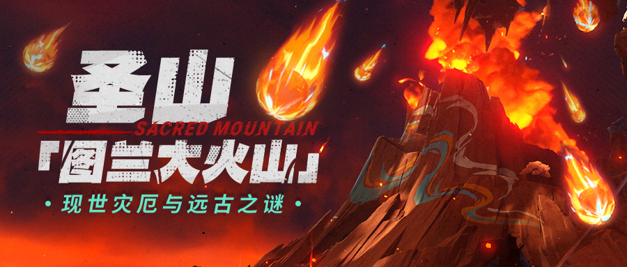 圣山「图兰大火山」――现世灾厄与远古之谜-第1张图片 圣山「图兰大火山」――现世灾厄与远古之谜-第1张图片