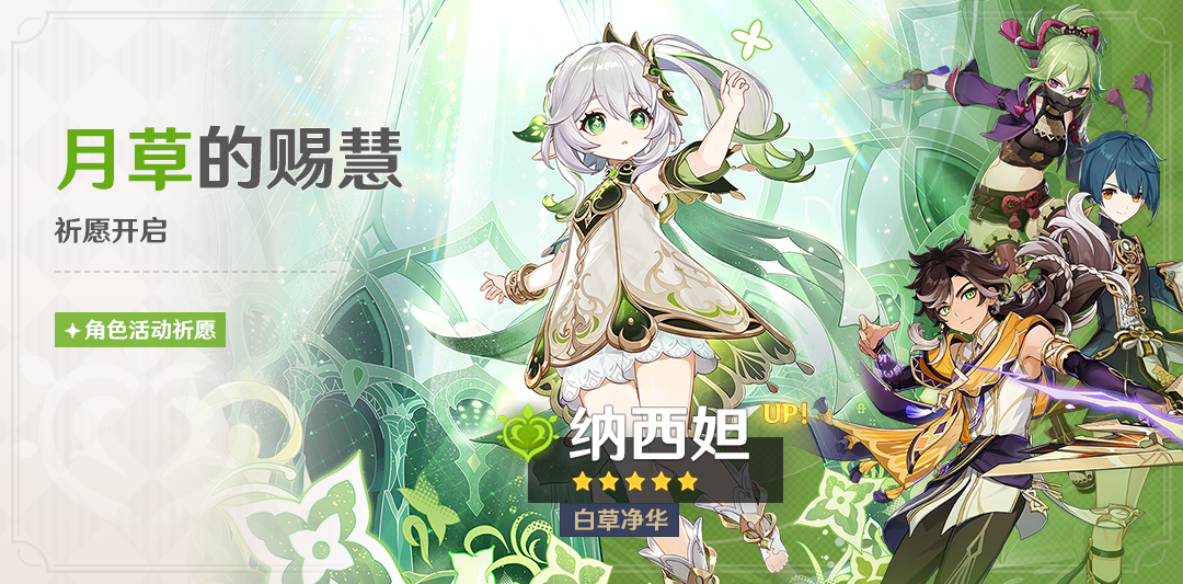 「月草的赐慧」祈愿:「白草净华・纳西妲(草)」概率UP!-第1张图片 「月草的赐慧」祈愿:「白草净华・纳西妲(草)」概率UP!-第1张图片