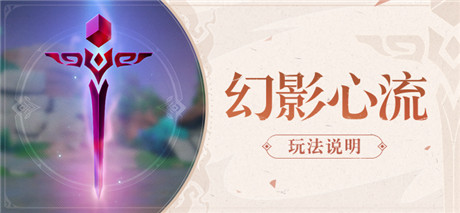 「幻影心流」活动即将开启!-第1张图片
