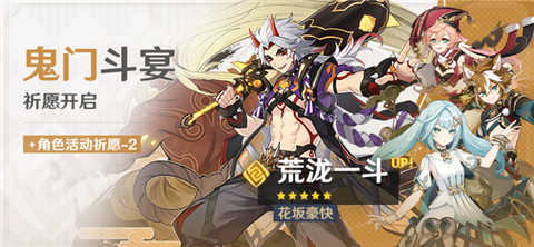 「鬼门斗宴」祈愿「花坂豪快・荒泷一斗(岩)」概率UP！-第1张图片