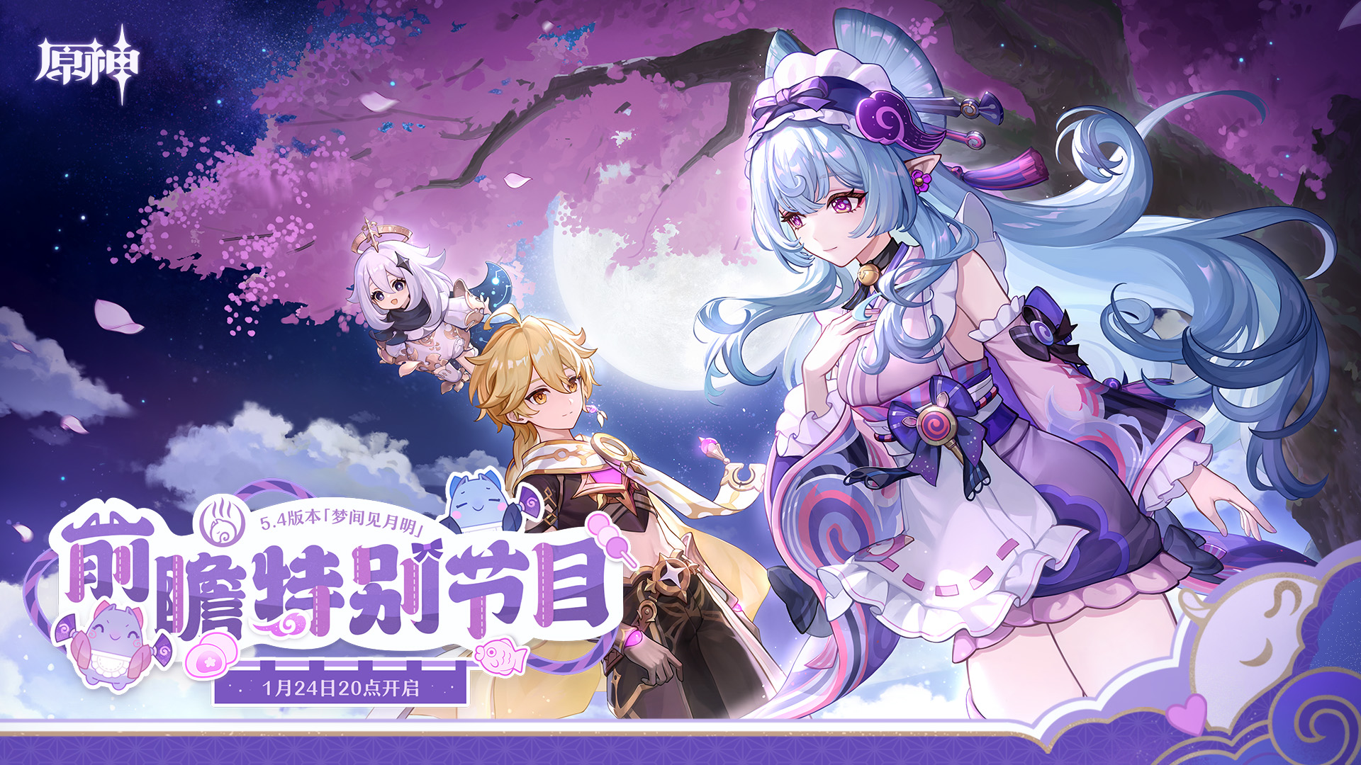 5.4版本「梦间见月明」前瞻特别节目预告-第1张图片 5.4版本「梦间见月明」前瞻特别节目预告-第1张图片