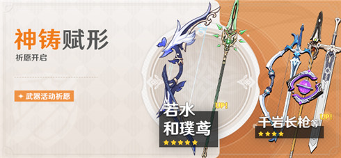 「神铸赋形」祈愿「弓・若水」「长柄武器・和璞鸢」概率UP！-第1张图片