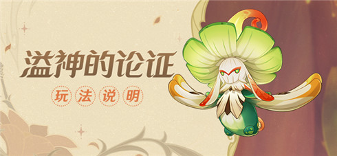 「溢神的论证」玩法说明-第1张图片