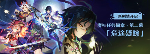 新剧情开启：魔神任务间章・第二幕「危途疑踪」-第1张图片