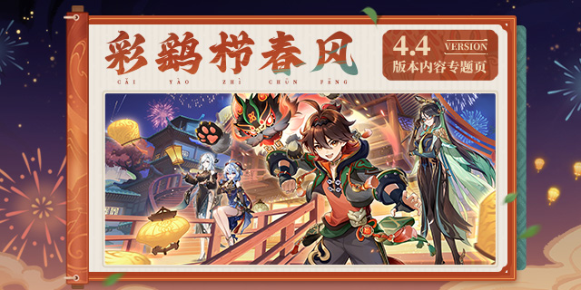 4.4版本「彩鹞栉春风」内容专题页上线!-第1张图片 4.4版本「彩鹞栉春风」内容专题页上线!-第1张图片