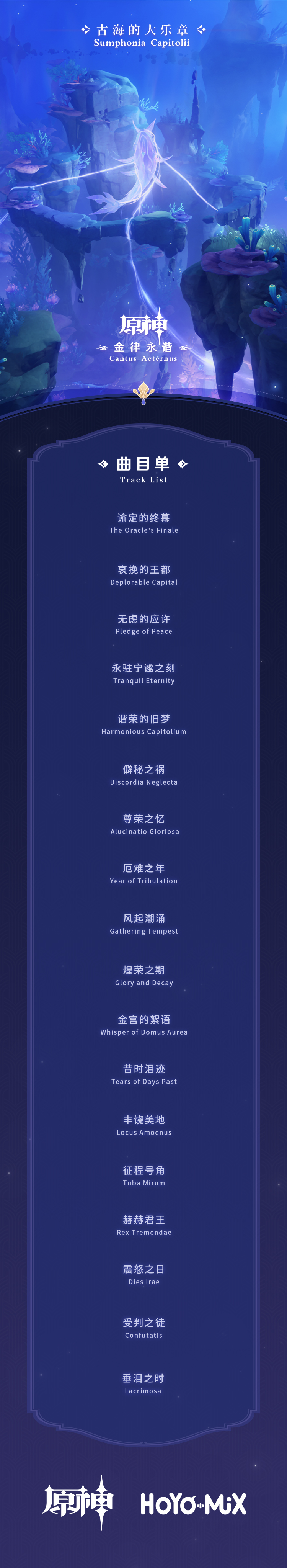 第三张枫丹篇OST「金律永谐 Cantus Aeternus」现已正式上线-第4张图片