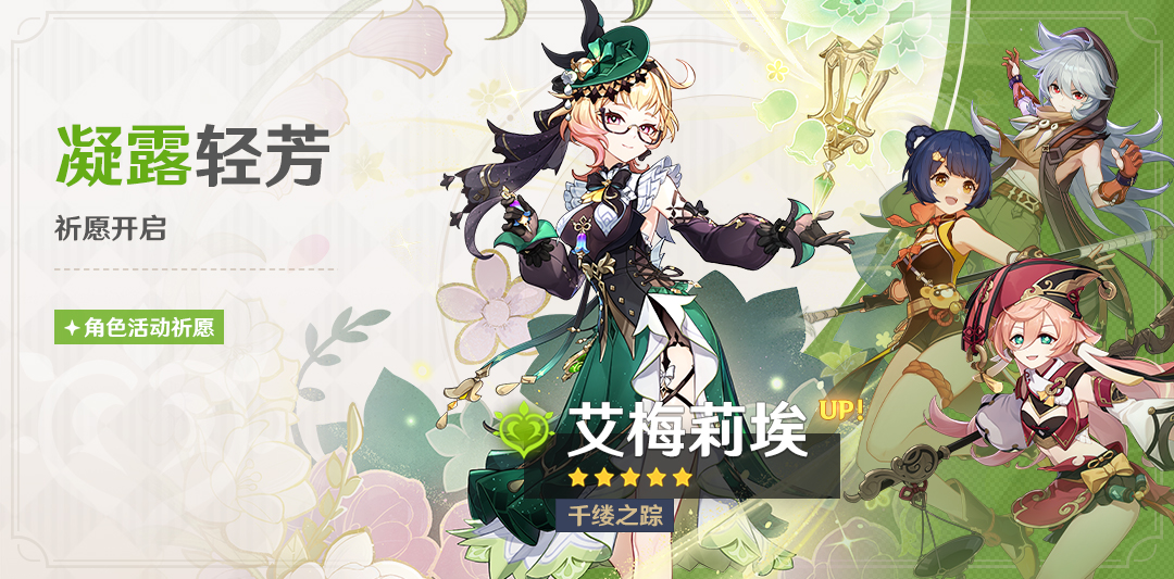 「凝露轻芳」祈愿：「千缕之踪・艾梅莉埃(草)」概率UP！-第1张图片